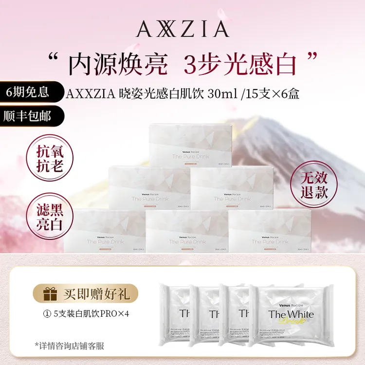 AXXZIA晓姿 光感白肌饮 30mlx15支/盒