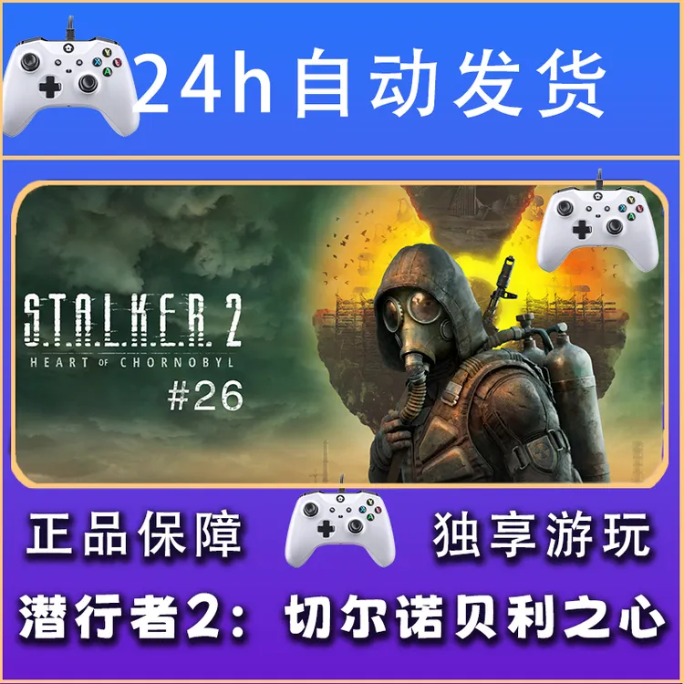 【畅销】潜行者2切尔诺贝利之心 STEAM游戏手柄安卓IOS手柄激活入库