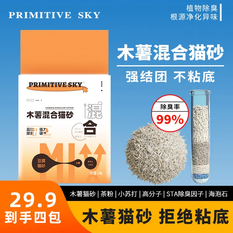 木薯混合猫砂豆腐猫砂室内无尘除臭可冲厕所混合猫砂猫咪清洁用品
