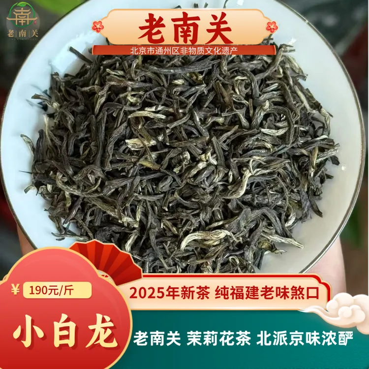 老南关【小白龙】新茶福建浓酽煞口小叶花茶北派浓香浓香型茶叶