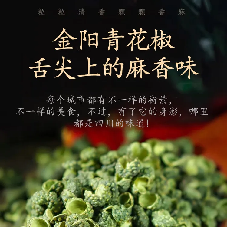 正宗四川青花椒特麻特香金阳花椒粒藤椒香料火锅底料调料大全
