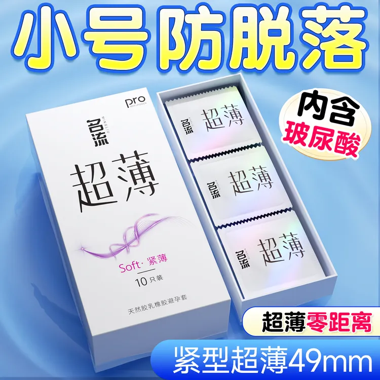 名流49mm紧型超薄避孕套小号紧绷安全套玻尿酸水润爽滑计生用品男女用夫妻成人用品 天然胶乳橡胶避孕套