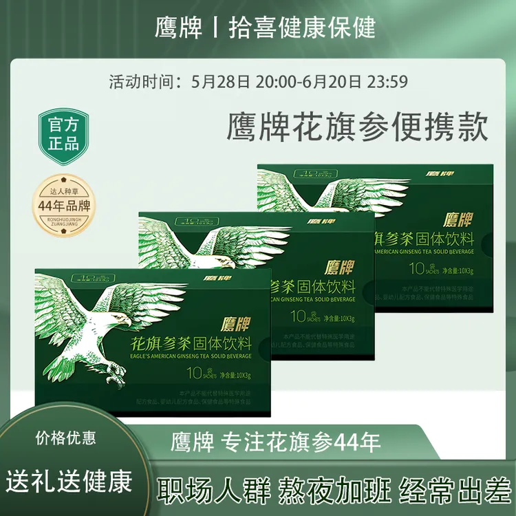 鹰牌花旗参西洋参茶提神抗疲劳女性男士西洋参茶固体饮料官方正品
