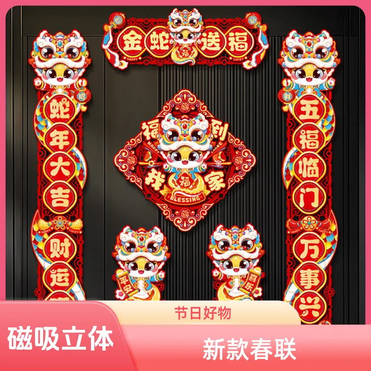 蛇年磁吸对联新款新年春节过年大门立体春联年货摆摊农村磁吸贴