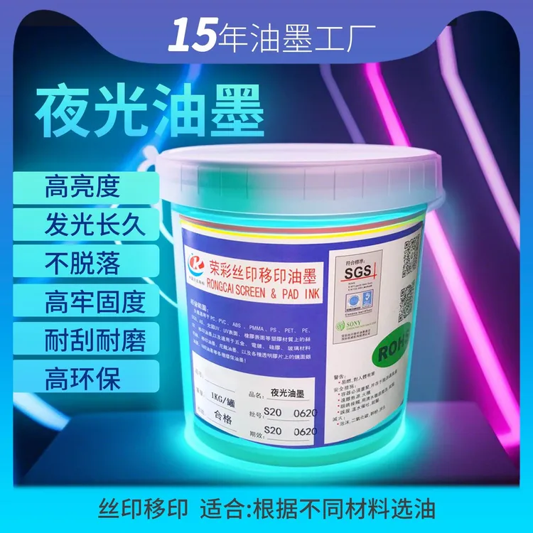 丝印夜光油墨晚上自动发光PC亚克力金属玻璃材料高亮长效持久油墨