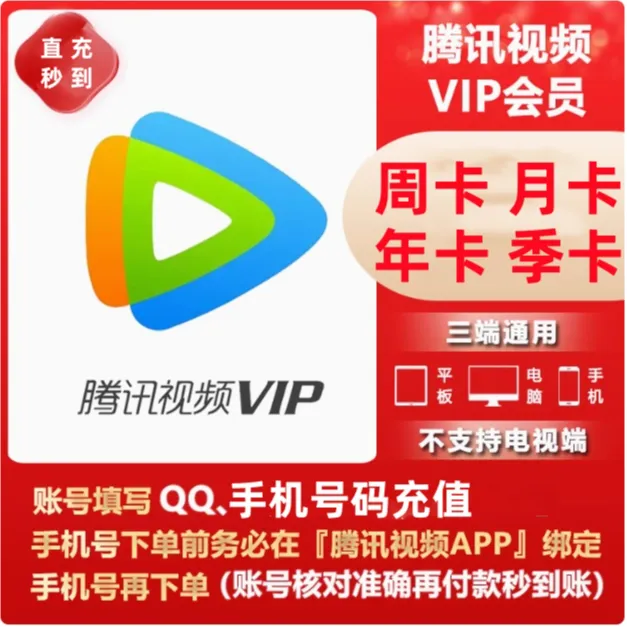 【QQ/手机号充值】腾讯视频.会员VIP/SVIP周/月/季/年 会员VIP直充.