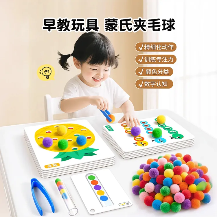 蒙氏夹毛球早教教具儿童专注力训练精细动作手眼协调益智早教玩具