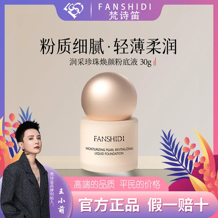 FANSHIDI/梵诗笛王小萌-润采珍珠焕颜粉底液 