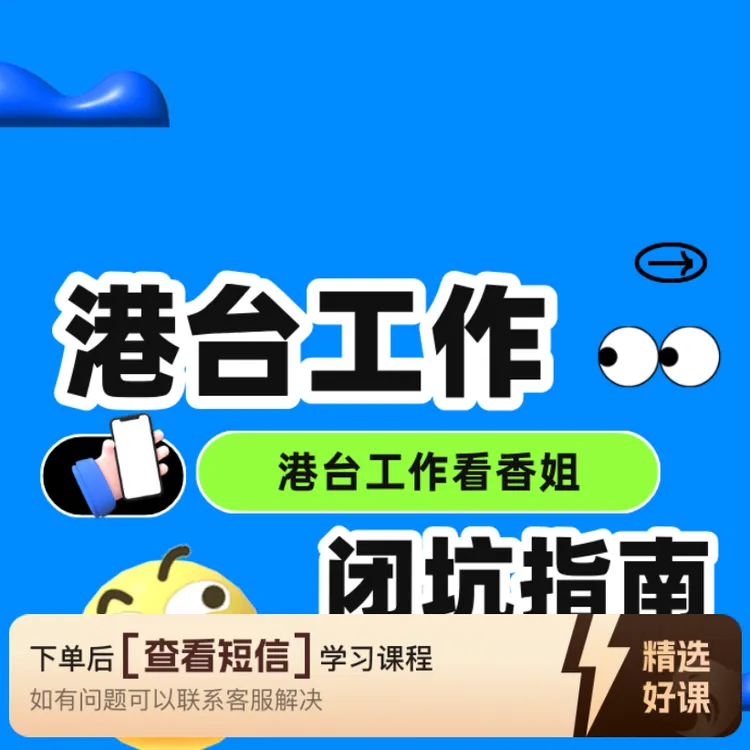 港澳工作闭坑指南（留意短信解锁课程）