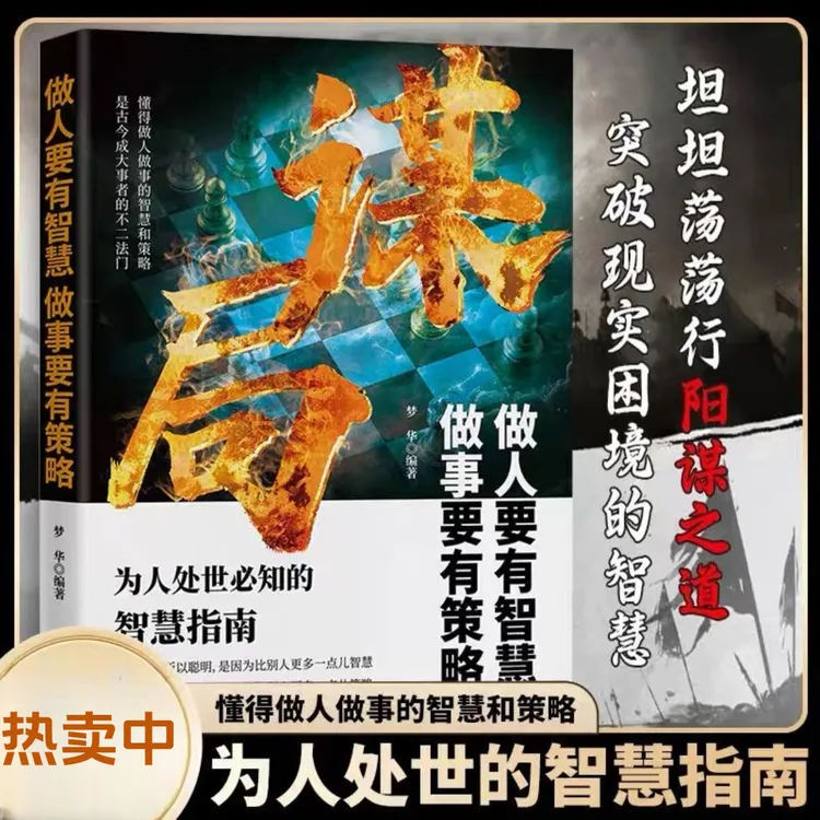 【玩转谋略术】谋局做人要有智慧做事要有谋略人性社交底层逻辑书籍