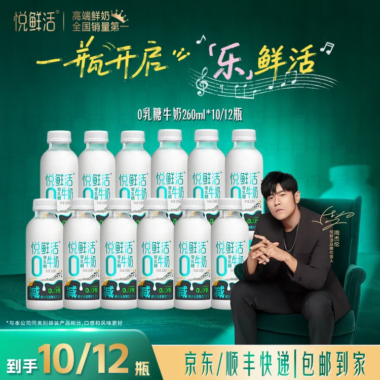 【达人专属】悦鲜活低温0乳糖牛奶260ml*10/12瓶