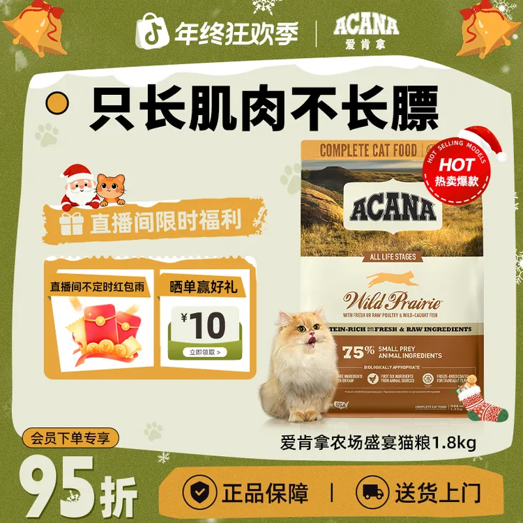 【农场盛宴】ACANA爱肯拿增肌高蛋白全价全阶通用猫粮1.8kg效期26/7