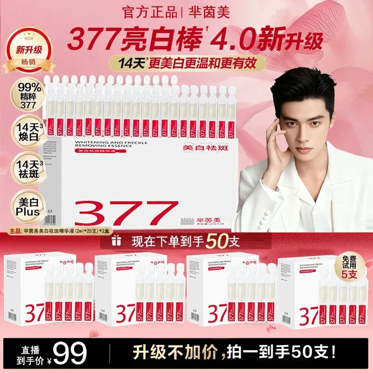【年终抢先购】377亮白棒4.0美白祛淡斑次抛精华原抗皱紧致精华液