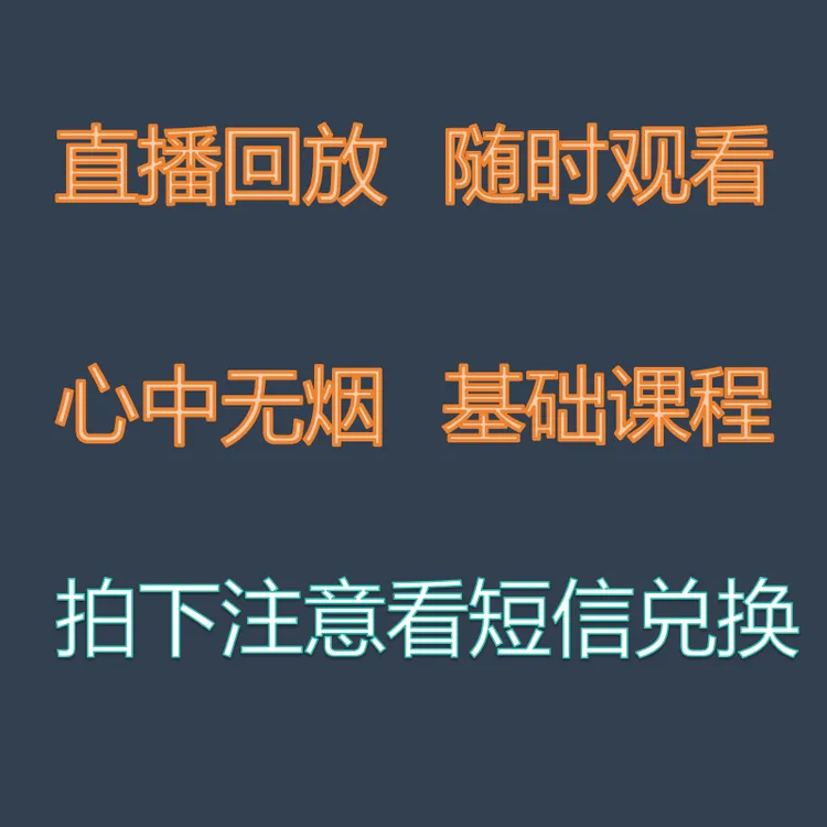 戒烟基础课程拍下查收短信兑换