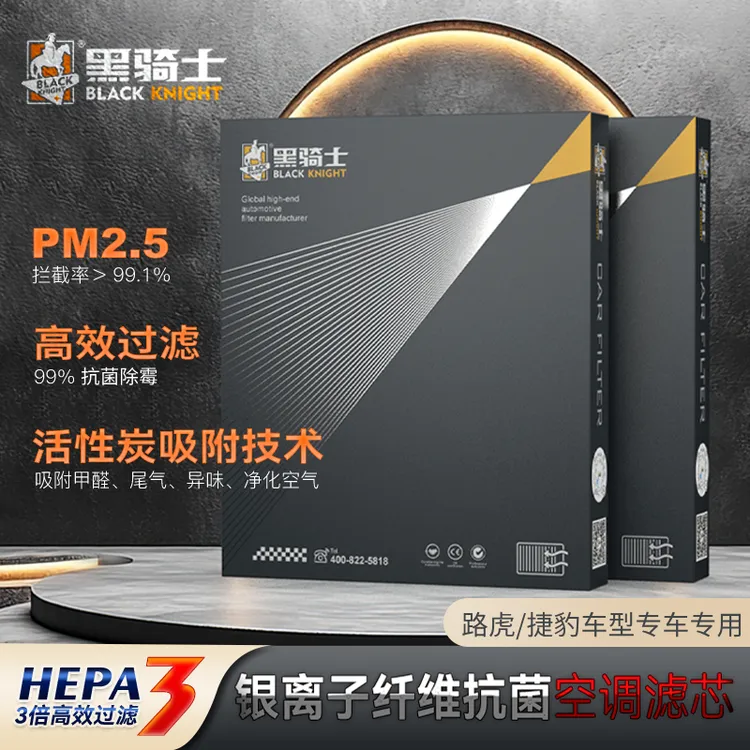 黑骑士【路虎/捷豹专用】专车抑菌级原厂升级空调滤芯复合空气滤芯