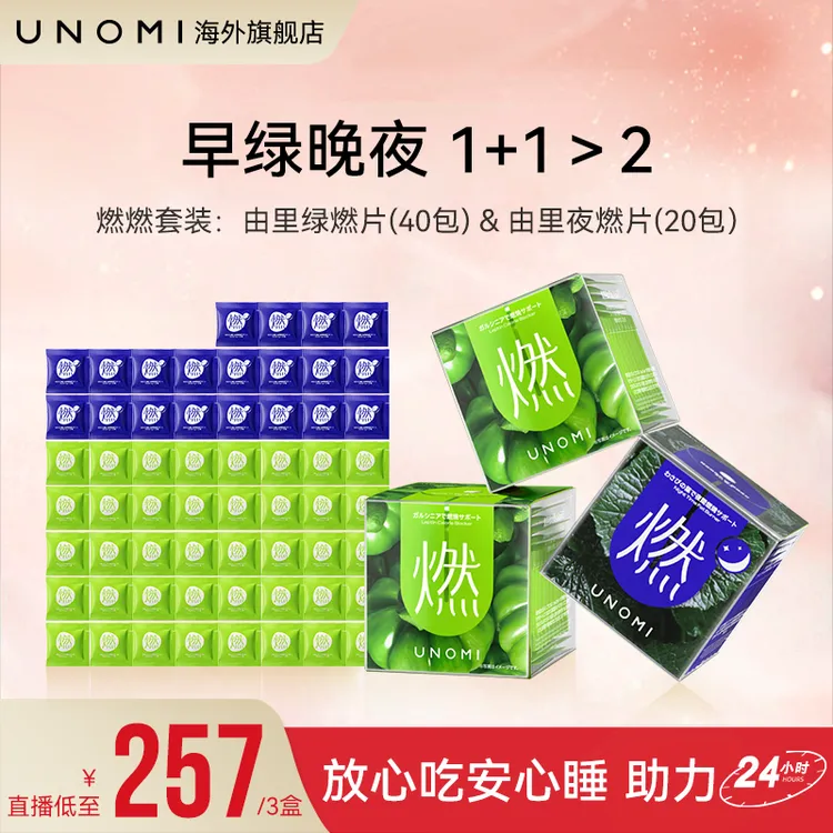 【新粉尝鲜推荐】UNOMI由里燃片套装绿燃片2盒+ 夜燃片1盒【c】