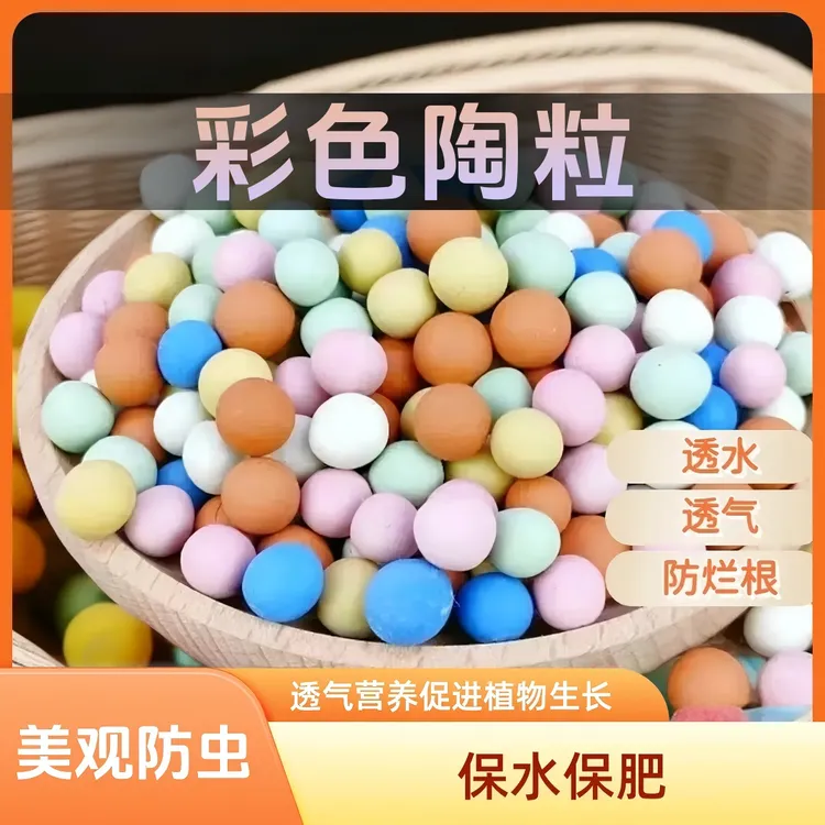 陶粒花盆垫底铺面造景专用小彩蛋花用盆栽透气彩色陶粒球养花专用