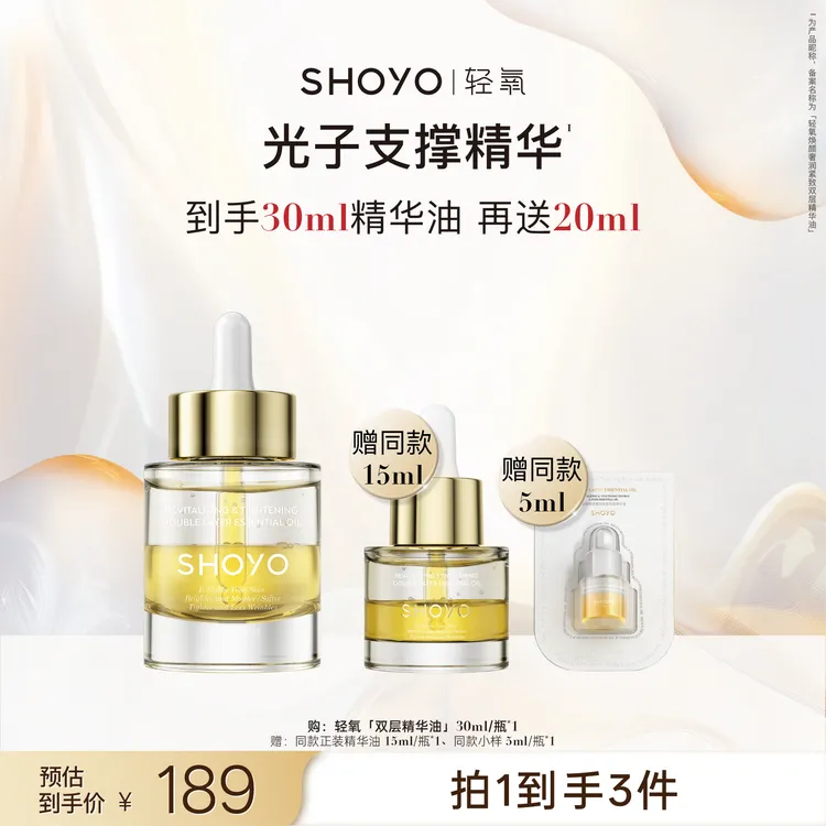 SHOYO轻氧光子支撑精华焕颜奢润紧致双层精华油抗皱护肤油精油