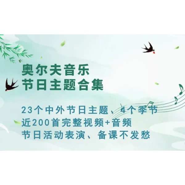 奥尔夫音乐节日主题合集
