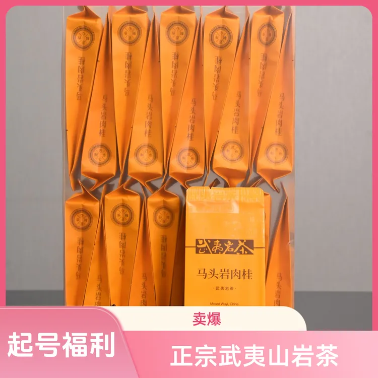 2025新茶【双十一福利简装】20泡武夷山马头岩肉桂茶叶武夷岩茶