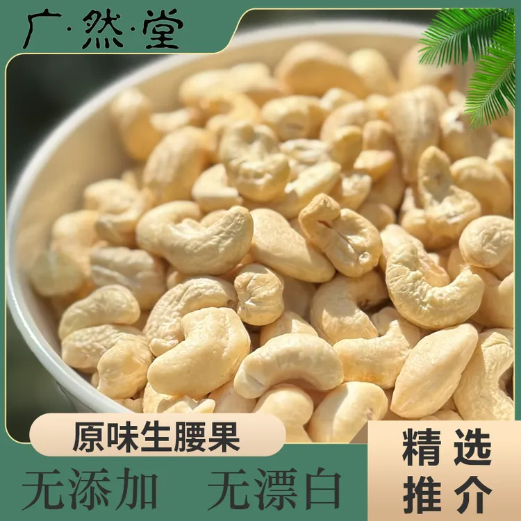 广然堂甄选原味生腰果仁 去皮腰果干货