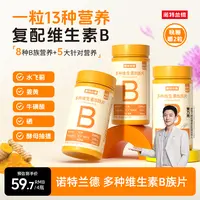 【李艺馨专属S】诺特兰德新一代b族维生素咀嚼片好营养8大B族含量