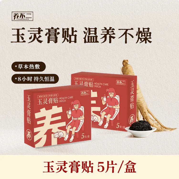 养不二玉灵膏贴西洋参龙眼肉传统汉方升级熬制热敷腰贴膏贴