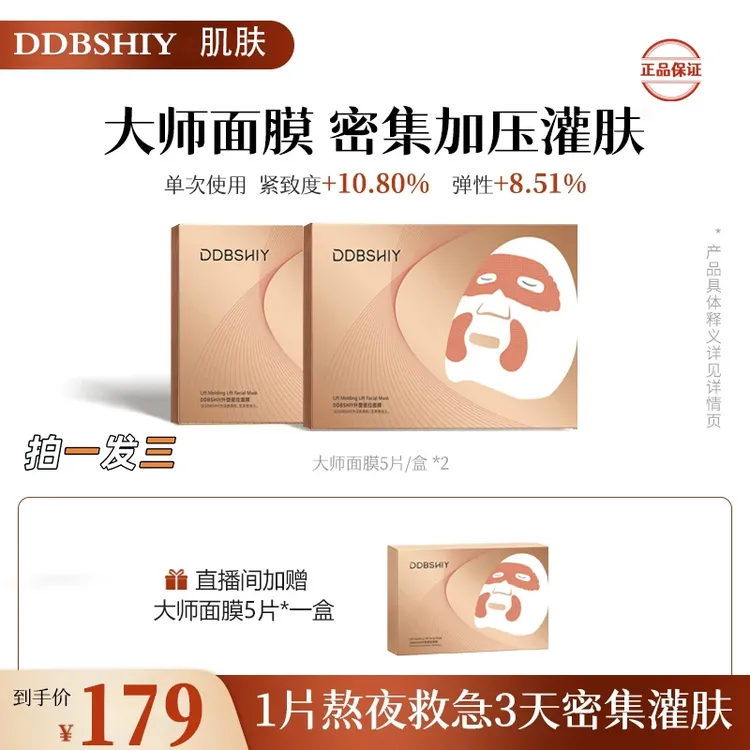 【三盒装 韦雪推荐】DDBSHIY塑颜紧致面膜 大师紧致面膜护肤品新款