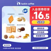 luckin coffee/瑞幸咖啡【晨间优选】早餐8选1-5次卡 电子兑换劵