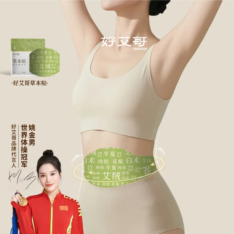 【官方旗舰】好艾哥草本贴家用透气植萃男女适用便携家用