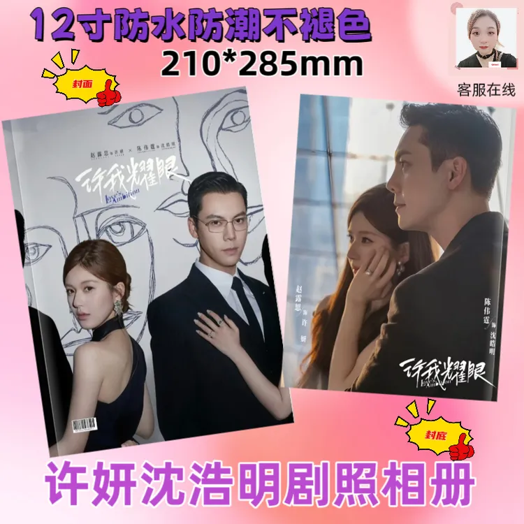 许我耀眼陈伟霆沈浩明赵露思许妍剧照相册爱豆周边防水防潮不褪色