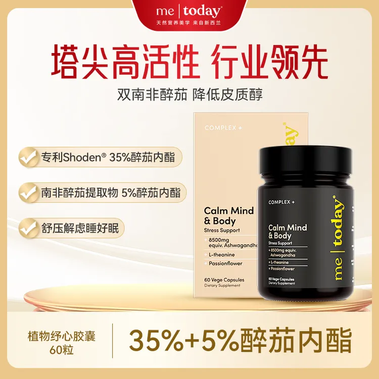 metoday植物纾心胶囊专利高活性南非醉茄植物提取降皮质醇缓压力