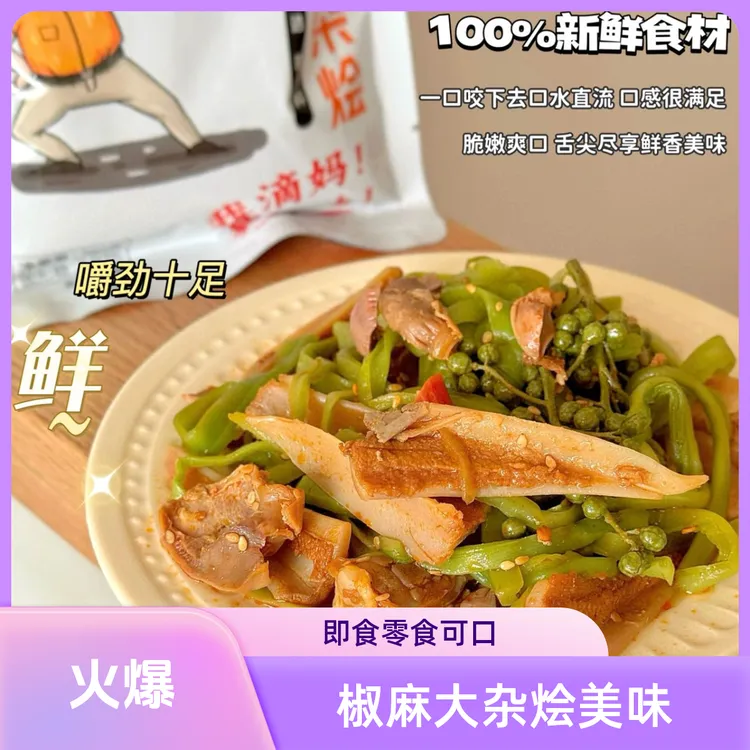 椒麻大杂烩即食解馋麻辣鲜香网红零食贡菜鸡胗鸡脚筋脆骨鸡胸骨