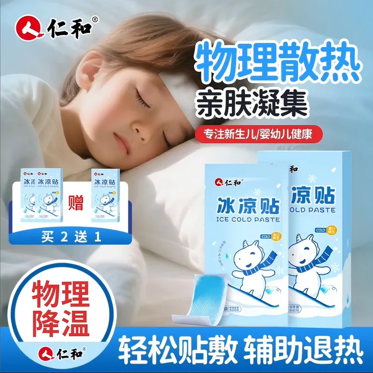 仁和【当日发】冰凉贴宝宝儿童物理降温冰敷婴幼儿成人夏季解暑神器