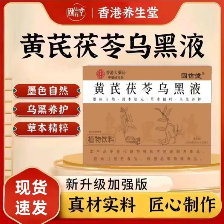 【拍一发三】黄芪茯苓乌黑液植物萃取草本精华多重滋养10ml*15条/盒