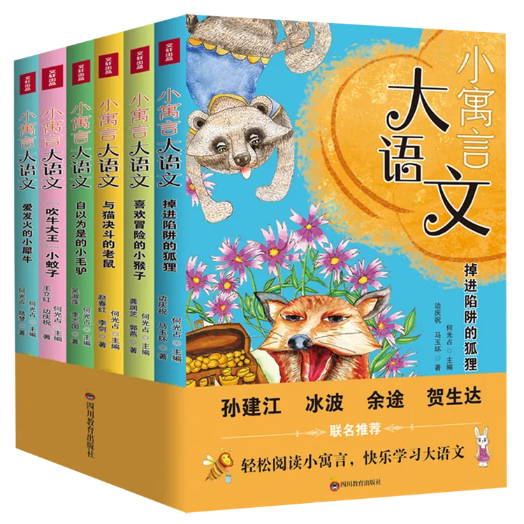 小寓言大语文(共6册) 新华书店正版
