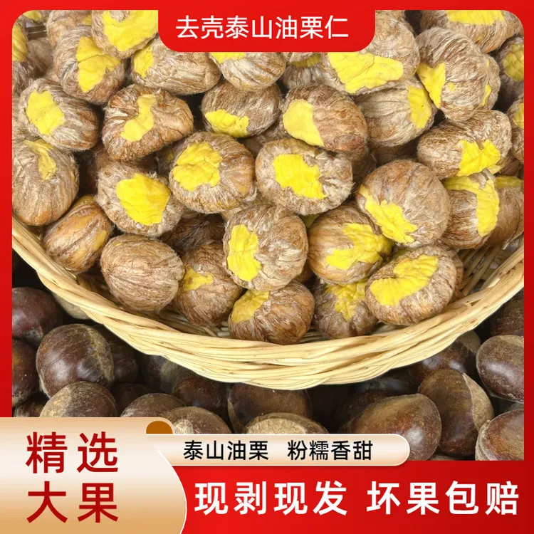【去壳油栗仁】精选新鲜泰山老树油栗仁软糯香甜易剥内皮泰山板栗仁