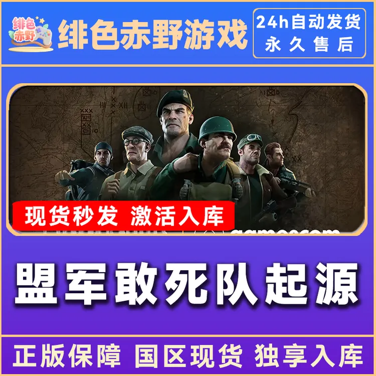 盟军敢死队起源 豪华版 激活码 入库