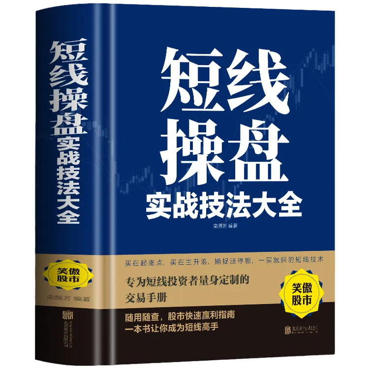 正版 短线操盘实战技法大全 股市入门短线炒股技巧股票书籍