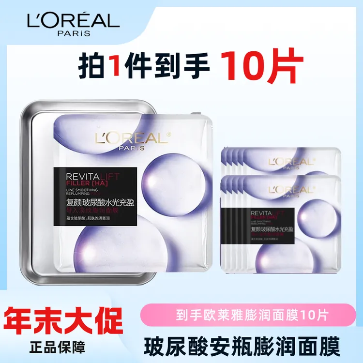 L'ORÉAL/欧莱雅复颜玻尿酸水光充盈保湿淡纹全脸养肤膨润面膜10片