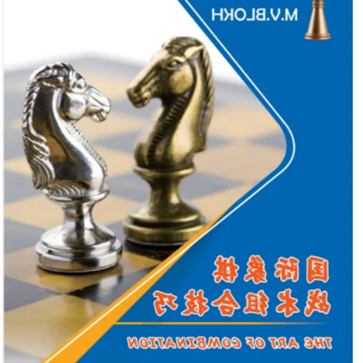 国际象棋马头书（彩）