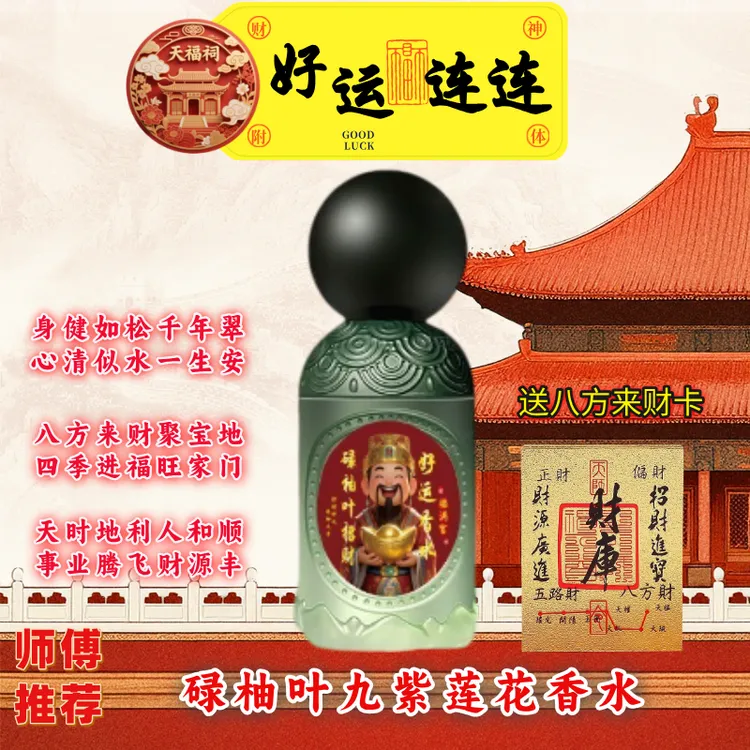 正版香港天福祠碌柚叶香喷碌柚叶香水红色正品财运柚叶好运香水