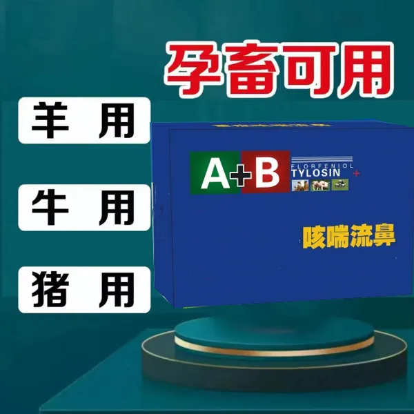 咳喘流鼻套装A+B 猪牛羊通用