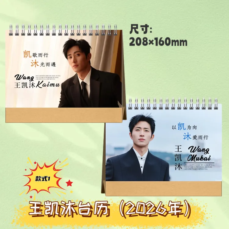王凯沐陈添祥张翅2026年双面台历定制创意桌面摆台明星周边