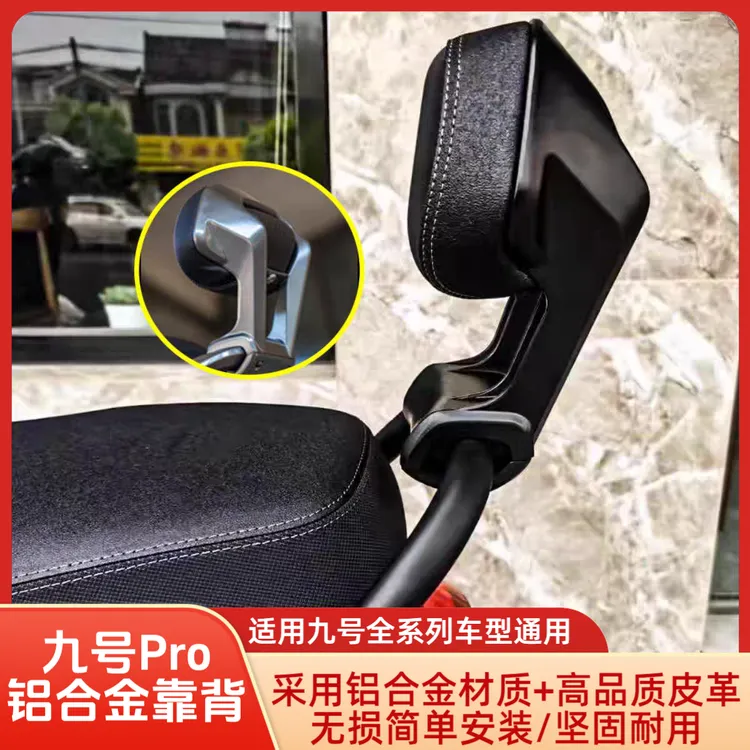 适用九号电动M395Cmax/Fz100/m95c+/MZmix改装铝合金靠背无损安装