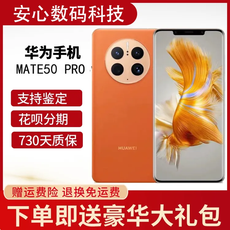 准新品 Huawei/华为 Mate50Pro曲面屏高端旗舰原装正品双卡全网通