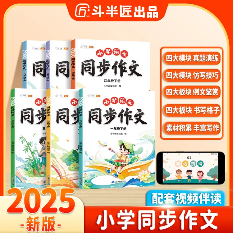 斗半匠2025小学语文1-6年级同步作文写作素材积累范文大全