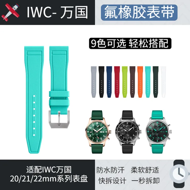 适配万国飞行员小王子葡萄牙柏涛菲诺表带防尘不粘灰氟橡胶手表带