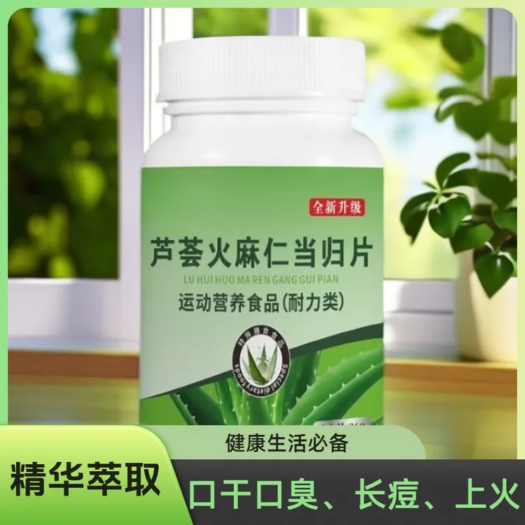 芦荟火麻仁当归片压片糖果上火精华萃取植物精华药食同源压片糖果
