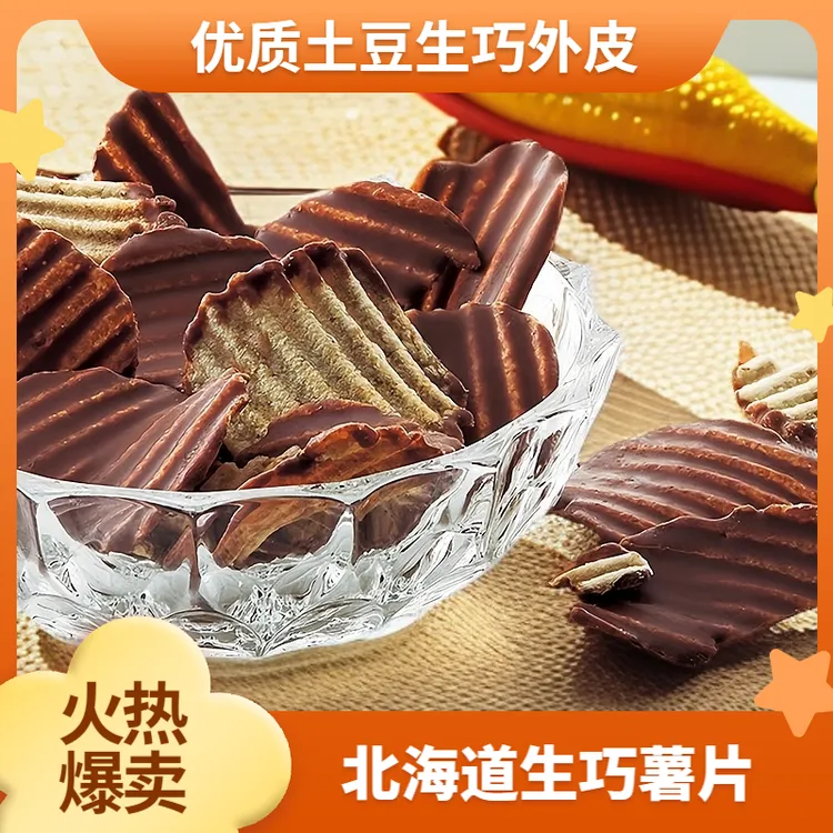 生巧薯片 ROYCE生巧薯片 北海道特色去皮高品质细腻香脆薄片风味